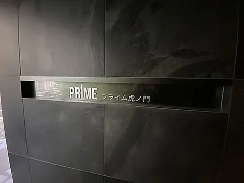 プライム虎ノ門 (外観)イメージ