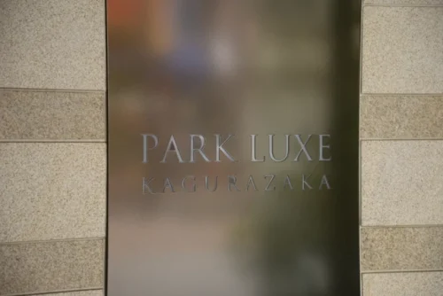 パークリュクス神楽坂 (外観)イメージ