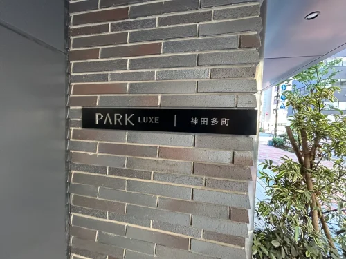 パークリュクス神田多町 (外観)イメージ