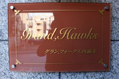 グランフォークス西麻布 (外観)イメージ