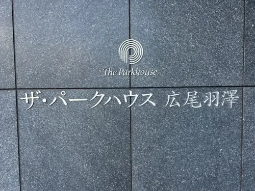 ザ・パークハウス広尾羽澤 (外観)イメージ