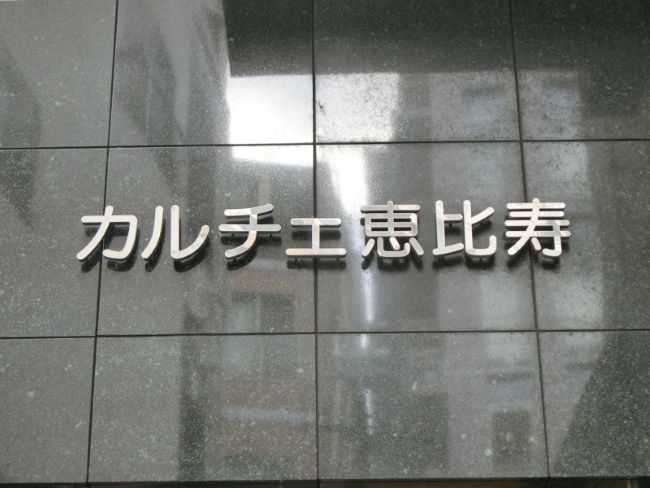 カルチェ恵比寿