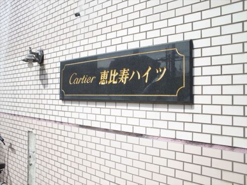 カルチェ恵比寿 (外観)イメージ