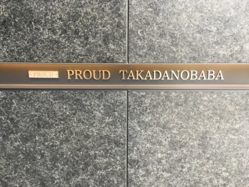 プラウド高田馬場 (外観)イメージ プラウド高田馬場 (外観)イメージ