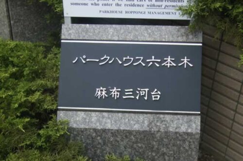 パークハウス六本木麻布三河台 (外観)イメージ