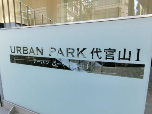 アーバンパーク代官山 (外観)イメージ