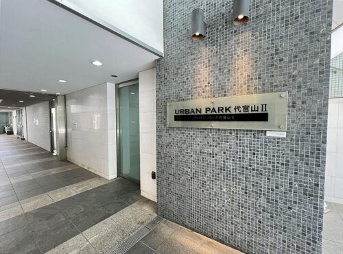 アーバンパーク代官山 (外観)イメージ