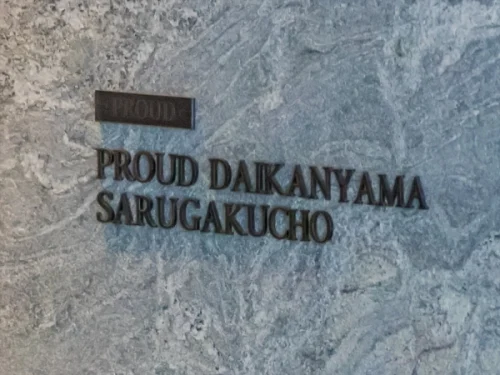 プラウド代官山猿楽町 (外観)イメージ プラウド代官山猿楽町 (外観)イメージ