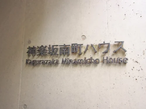神楽坂南町ハウスイメージ 神楽坂南町ハウスイメージ
