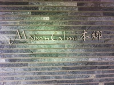 メゾンカルム本郷 (外観)イメージ メゾンカルム本郷 (外観)イメージ