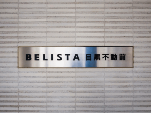 ベリスタ目黒不動前 (外観)イメージ ベリスタ目黒不動前 (外観)イメージ