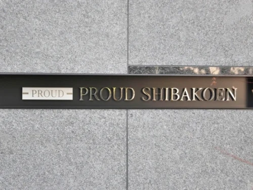 プラウド芝公園 (外観)イメージ プラウド芝公園 (外観)イメージ