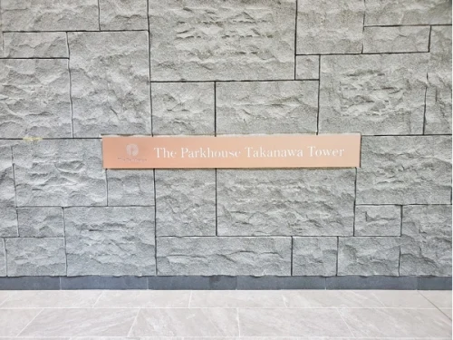 ザ・パークハウス高輪タワー (外観)イメージ