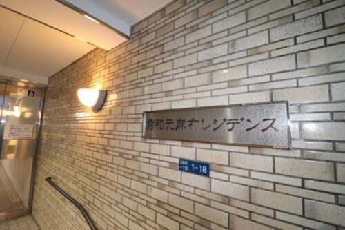 元麻布レジデンス (外観)イメージ 元麻布レジデンス (外観)イメージ