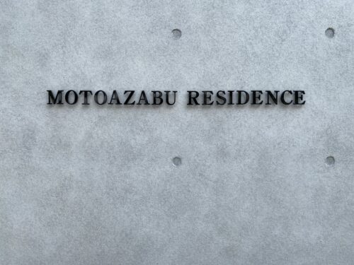 元麻布レジデンス (外観)イメージ 元麻布レジデンス (外観)イメージ