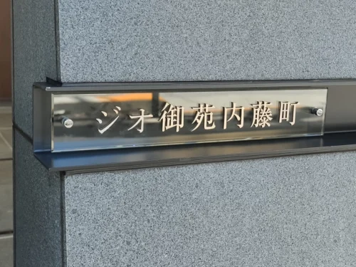ジオ御苑内藤町 (外観)イメージ ジオ御苑内藤町 (外観)イメージ