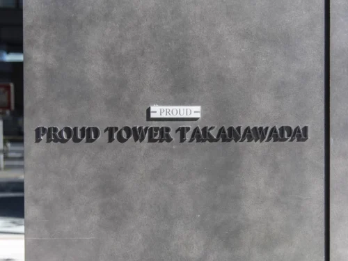 プラウドタワー高輪台 (外観)イメージ