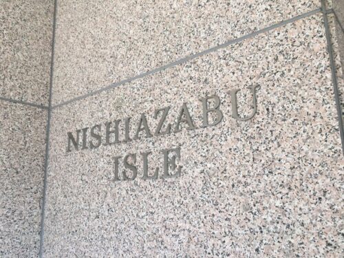 西麻布アイル (外観)イメージ