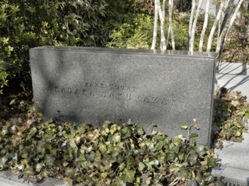 パークコート赤坂桜坂 (外観)イメージ