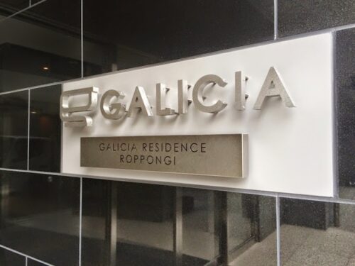 ガリシアレジデンス六本木 (外観)イメージ