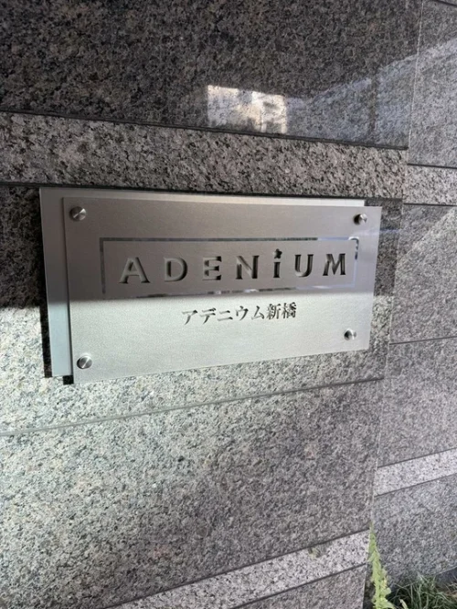アデニウム新橋 (外観)イメージ アデニウム新橋 (外観)イメージ