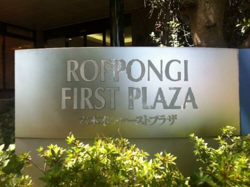 六本木ファーストプラザ (外観)イメージ 六本木ファーストプラザ (外観)イメージ