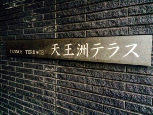 天王洲テラス (外観)イメージ 天王洲テラス (外観)イメージ