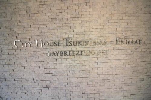 シティハウス月島駅前ベイブリーズコート (外観)イメージ シティハウス月島駅前ベイブリーズコート (外観)イメージ