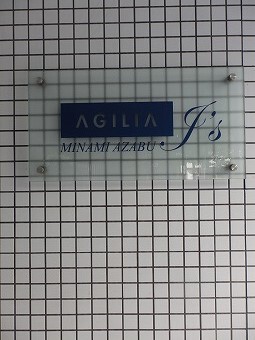 アジリア南麻布J's (外観)イメージ アジリア南麻布J's (外観)イメージ