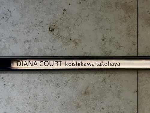 ディアナコート小石川竹早 (外観)イメージ