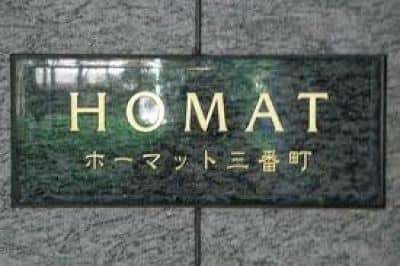 ホーマット三番町 (外観)イメージ ホーマット三番町 (外観)イメージ