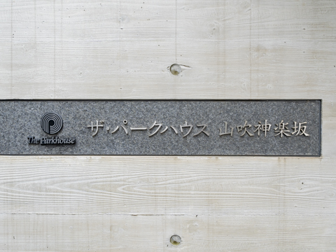 ザ・パークハウス山吹神楽坂 (外観)イメージ ザ・パークハウス山吹神楽坂 (外観)イメージ