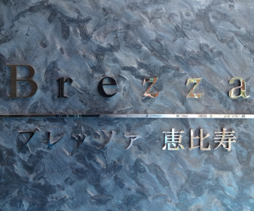 ミュプレ恵比寿（旧ブレッツァ恵比寿） (外観)イメージ