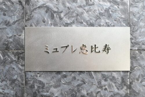 ミュプレ恵比寿（旧ブレッツァ恵比寿） (外観)イメージ