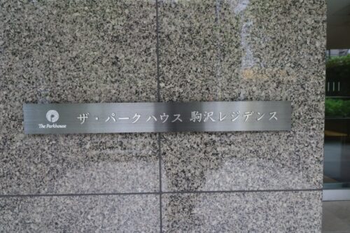 ザ・パークハウス駒沢レジデンス (外観)イメージ