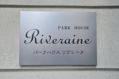 パークハウスリヴレーヌ (外観)イメージ パークハウスリヴレーヌ (外観)イメージ