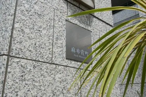 麻布霞町パークマンション (外観)イメージ