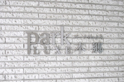 パークリュクス本郷 (外観)イメージ