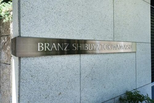 ブランズ渋谷常盤松 (外観)イメージ ブランズ渋谷常盤松 (外観)イメージ