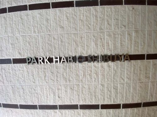 パークハビオ渋谷 (外観)イメージ パークハビオ渋谷 (外観)イメージ