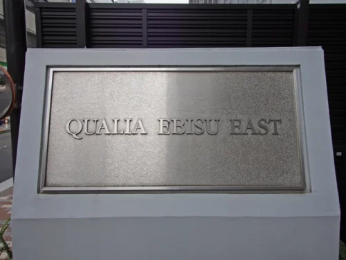 クオリア恵比寿イースト (外観)イメージ