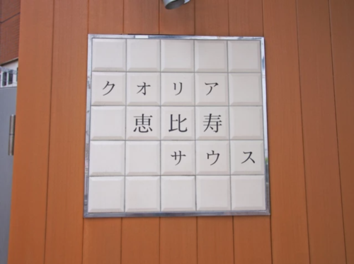 クオリア恵比寿サウス (外観)イメージ