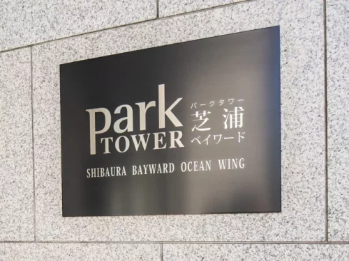 パークタワー芝浦ベイワードオーシャンウイング (外観)イメージ