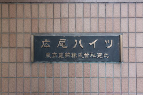 広尾ハイツ (外観)イメージ