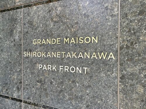 グランドメゾン白金高輪パークフロント (外観)イメージ