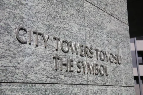 シティタワーズ豊洲ザ・シンボル (外観)イメージ