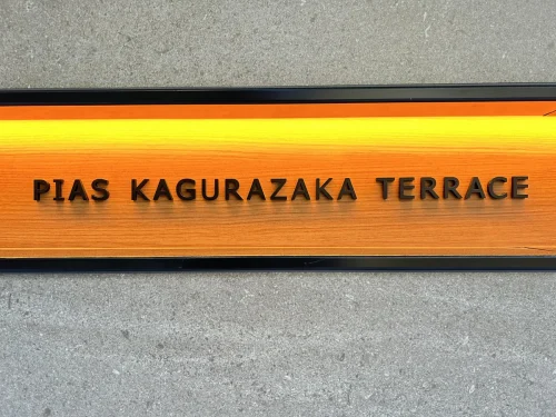 ピアース神楽坂テラス (外観)イメージ