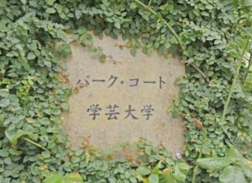 パークコート学芸大学 (外観)イメージ