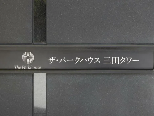 ザ・パークハウス三田タワー (外観)イメージ