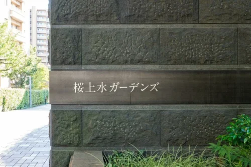 桜上水ガーデンズ (外観)イメージ 桜上水ガーデンズ (外観)イメージ